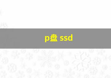 p盘 ssd